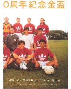 Hong Kong F.A. vChelsea official programme 1994 in Hong Kong
